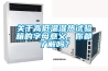 關于高低溫濕熱試驗箱的字母意義，你都了解嗎？