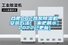 河北 大連商用除濕機價格