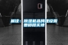 家用抽濕機哪個牌子好—什么品牌的抽濕機好