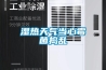 地下車庫除濕機，有效解決地下車庫潮濕