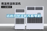 工業大功率除濕機 泳池除濕設備供應