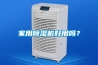 除濕機品牌十大排名，家用抽濕機哪個牌子好，除濕機什么品牌好，除濕機什么牌子除濕效果好