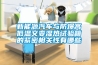 高低溫實(shí)驗(yàn)箱,恒溫恒濕實(shí)驗(yàn)箱,紫外線(xiàn)實(shí)驗(yàn)箱,高低沖擊實(shí)驗(yàn)箱,淋雨實(shí)驗(yàn)箱