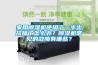 家用除濕機使用了一半出故障了怎么辦？除濕機常見的故障有哪些？