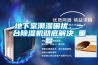 地下室潮濕困擾，一臺除濕機(jī)徹底解決_重復(fù)