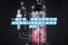 工業(yè)型除濕機—工業(yè)型除濕機系統(tǒng)介紹