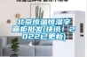 北京恒溫恒濕字畫柜批發(fā)(快訊！2022已更新)