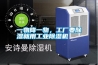 一物降一物，工廠要除濕就用工業(yè)除濕機(jī)