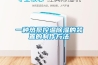 工業(yè)除濕機(jī)與家用除濕機(jī)的區(qū)別有哪些