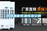 管道調溫除濕機