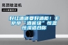 超低價除濕機不可信，謹防“縮水”除濕機_重復