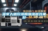 品牌除濕機十大排名，哪些品牌的除濕好？