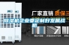 恒溫恒濕機(jī)哪個(gè)品牌好{恒溫恒濕機(jī)十大品牌}