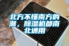 蕪湖地下車庫潮濕施工環氧地坪漆怎么做才能保證質量？