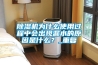除濕機為什么使用過程中會出現漏水的原因是什么？_重復