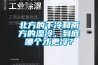 冬季恒溫恒濕機使用小常識