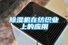 家用除濕機哪個牌子好 應(yīng)該如何選擇