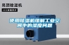 步入式高低溫濕熱試驗箱產品優勢