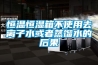 除濕機（抽濕機）哪個牌子好，除濕機原理是什么？