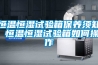 高低溫沖擊箱 質優價優省電環保來環瑞