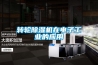 導(dǎo)致除濕機(jī)效果不好的原因有哪些？