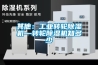 竹制品廠除濕機(jī)著名品牌