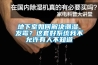 相機(jī)防潮應(yīng)注意什么 相機(jī)防潮注意事項(xiàng)【詳解】