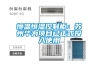 除濕機哪種品牌的好，除濕機排行榜前十名，除濕機什么牌子好，家用抽濕機哪個牌子好用
