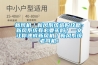高溫防爆除濕機