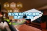 有空調(diào)為什么還要除濕機？_重復