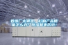 江油大連工業除濕機維修