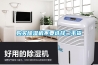 地下室防潮就用空氣除濕機