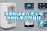 冬天濕冷，夏天濕熱？除濕機選購功率送給你！_重復