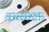 高低溫濕熱老化試驗(yàn)箱對(duì)水質(zhì)有要求嗎？