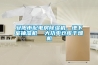 除濕機(jī)公司名單