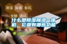 什么是除濕加濕一體機，它都有哪些功能