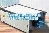 小型地下工程調溫除濕機 產量大 壽命長