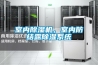 全空氣空調(diào)系統(tǒng)----除濕機(jī)的主要類(lèi)型