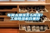恒溫恒濕實(shí)驗(yàn)室使用需要注意的規(guī)范問(wèn)題