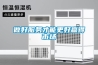 LED光電行業(yè)使用恒溫恒濕試驗箱的優(yōu)勢