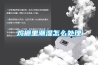 春季防潮首選除濕機(jī)