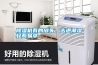除濕機有的放矢，擊退潮濕輕而易舉