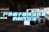 除濕機(jī)和烘干機(jī)有什么不同？烘衣服用哪個好？