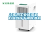 糧食烘干除濕工業取暖器