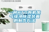 打敗黃梅天的除濕機(jī)正在攻占北方市場(chǎng) 多元化成為未來(lái)需求新模式