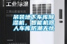 吊裝地下車庫除濕機，智能機器人車庫防潮無憂