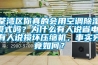 荃灣區你真的會用空調除濕模式嗎？為什么有人說省電，有人說損壞壓縮機，事實究竟如何？