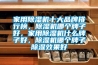 家用除濕機(jī)十大品牌排行榜，除濕機(jī)哪個(gè)牌子好，家用除濕機(jī)什么牌子好，除濕機(jī)哪個(gè)牌子除濕效果好