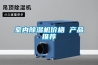 轉輪除濕機SHA型彈簧減振器實物圖片