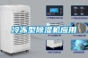 HF62恒溫恒濕空調無紡布車間恒溫恒濕空調機組